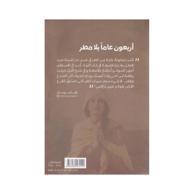 ‎أربعون عاما بلا مطر‎