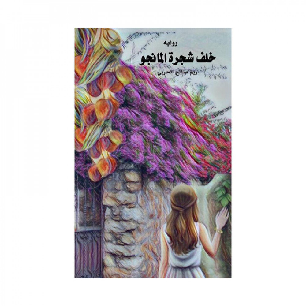 خلف شجرة المانجو
