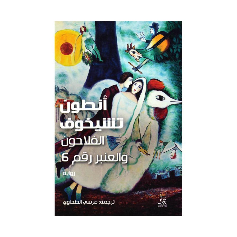 الفلاحون والعنبر رقم 6‎