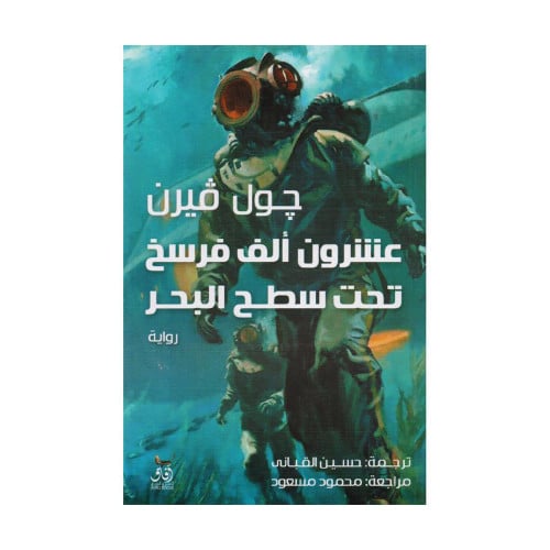 عشرون ألف فرسخ تحت سطح البحر‎
