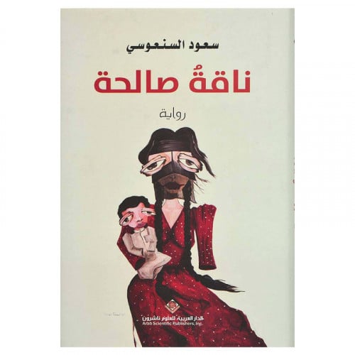 ناقة صالحة