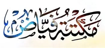 مكتبة فياض للنشر والتوزيع