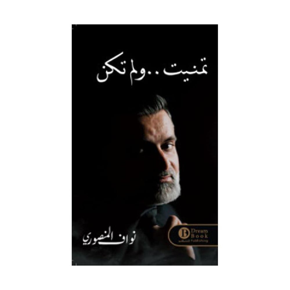 تمنيت ولم تكن