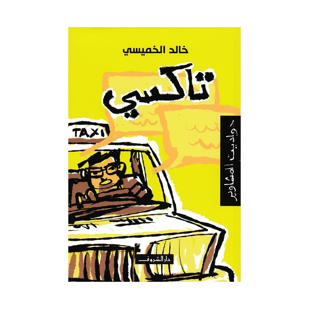 تاكسي