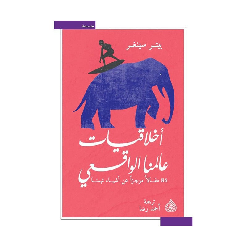 ‎اخلاقيات عالمنا‎