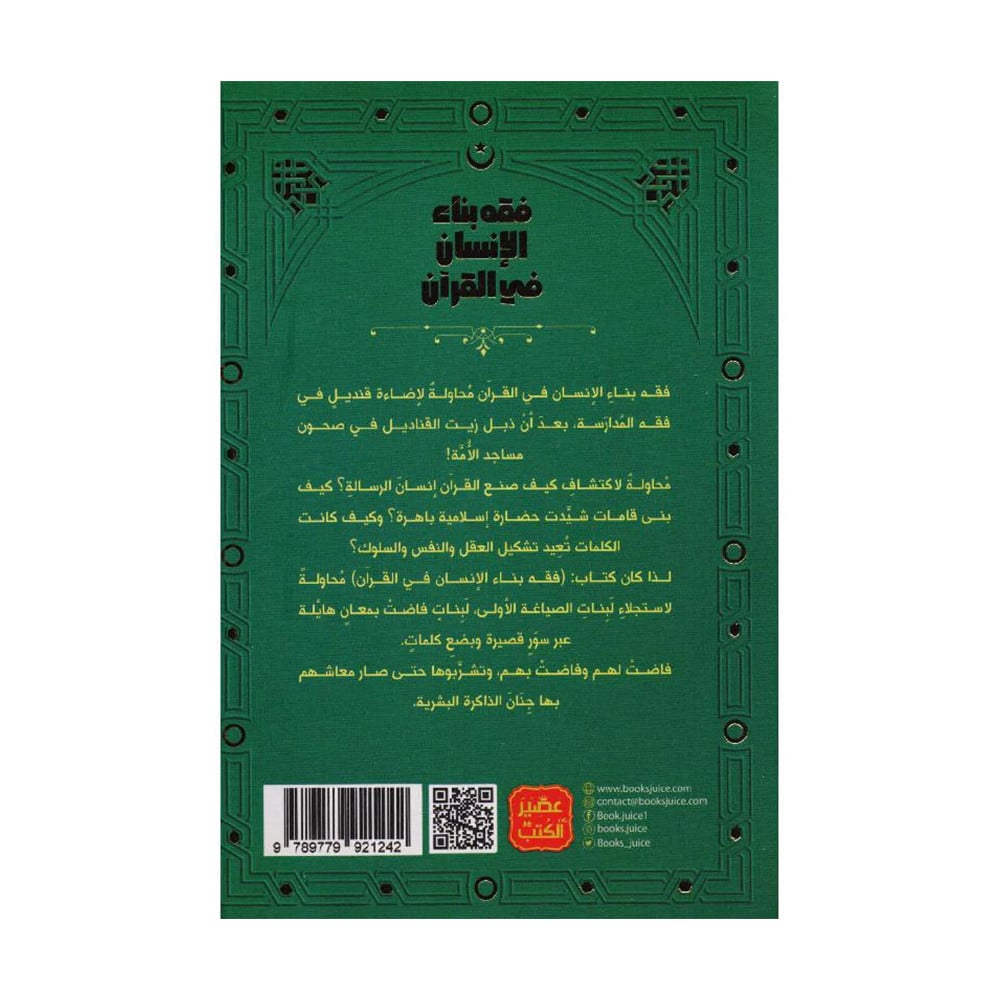 ‎فقه بناء الانسان في القرآن‎