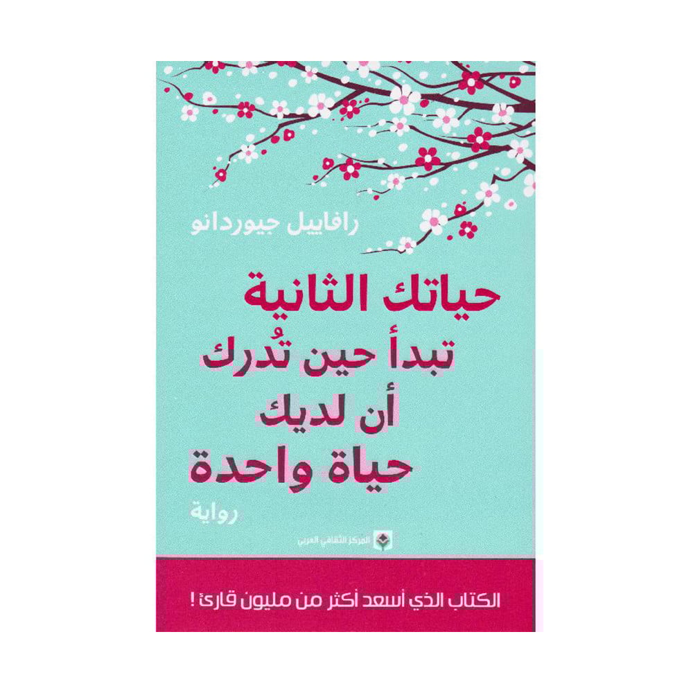 حياتك الثانية تبدأ حين تدرك أن لديك حياة واحدة‎