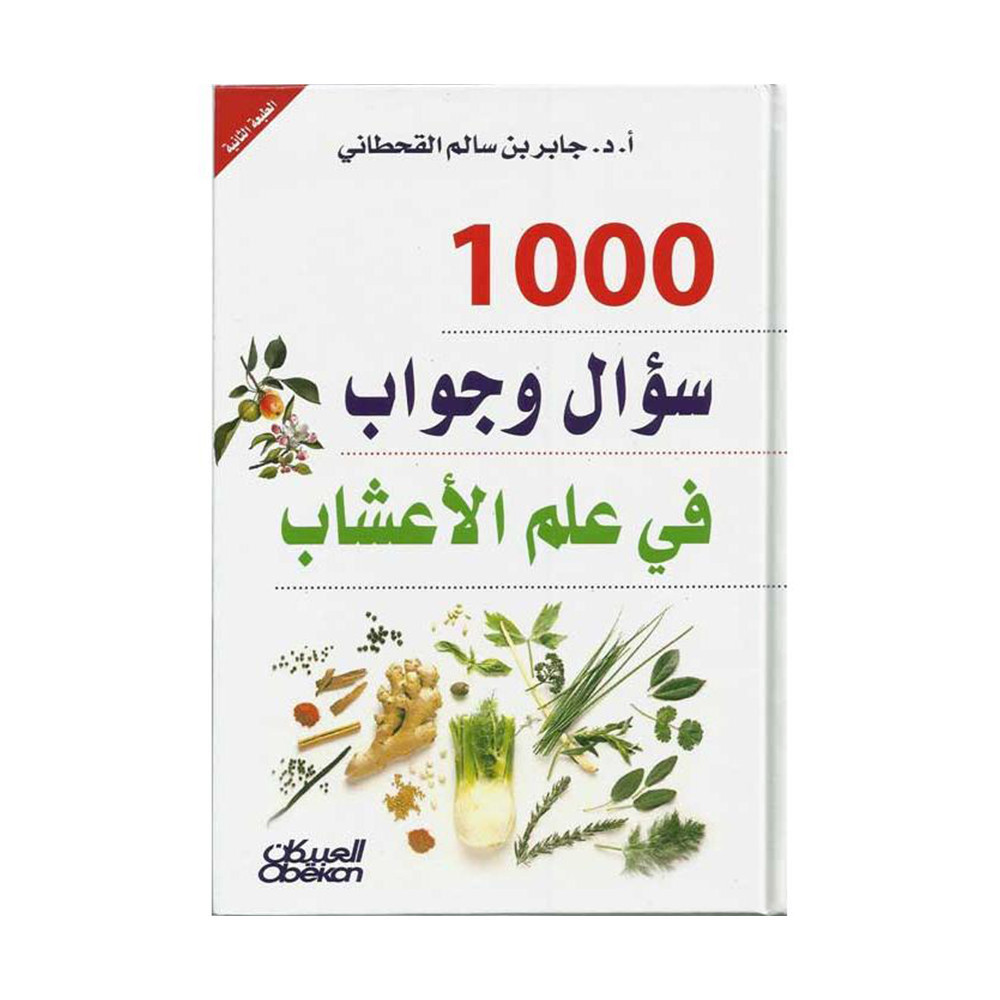 ‎1000 سؤال وجواب في علم الاعشاب‎