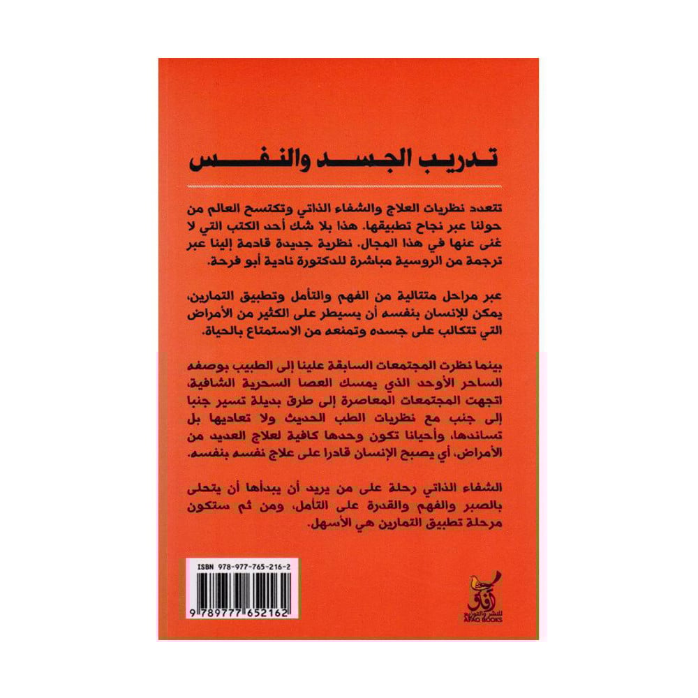 تدريب الجسد والنفس عالج نفسك بنفسك‎