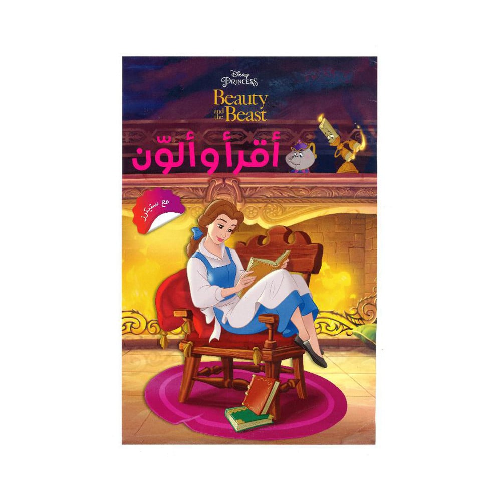 اقرا والون الجميلة والوحش