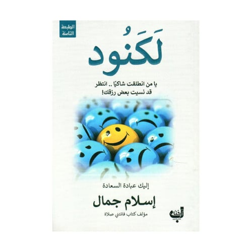 لكنود يامن انطلقت شاكيا انتظر قد نسيت بعض رزقك‎