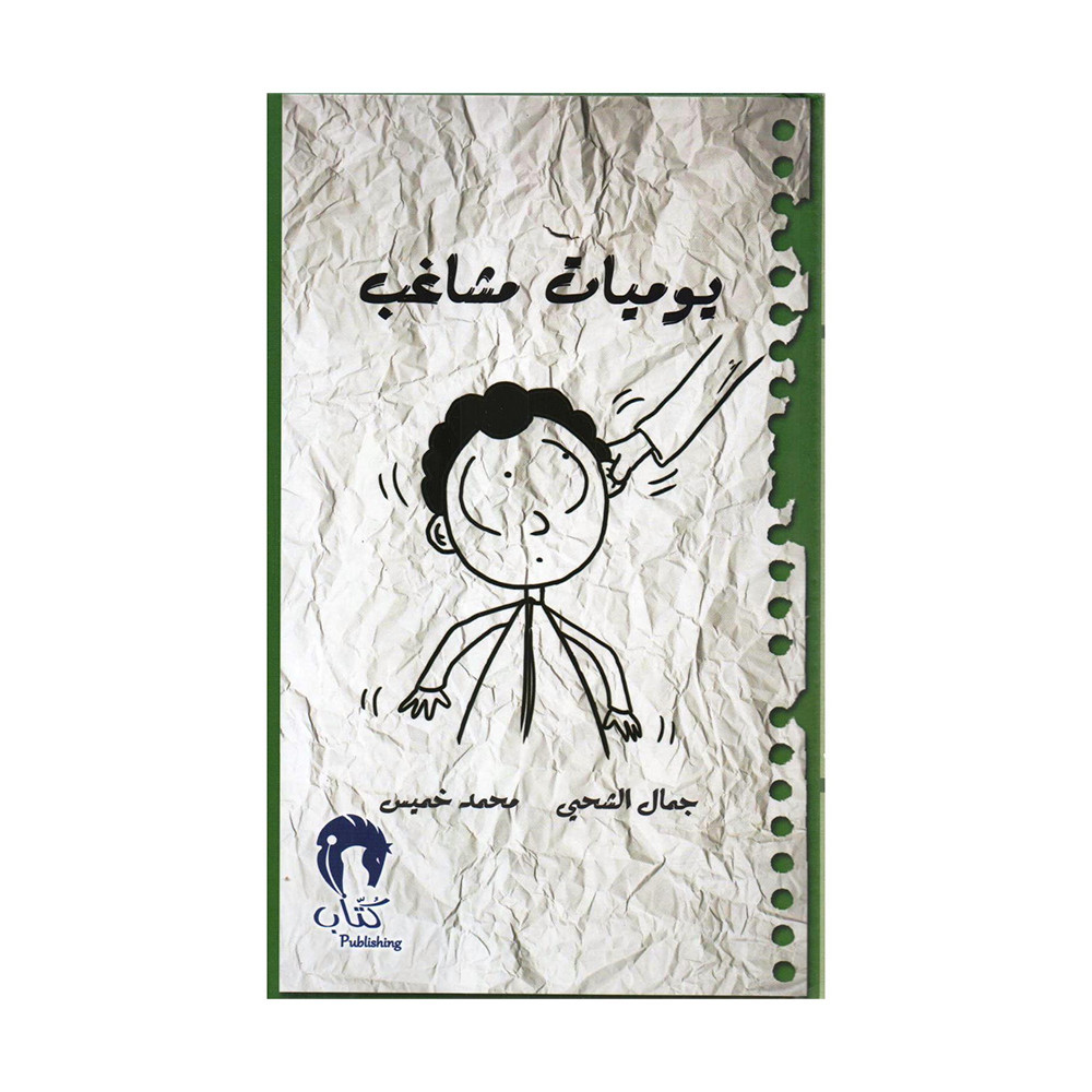 ‎يوميات مشاغب الجزء الاول‎