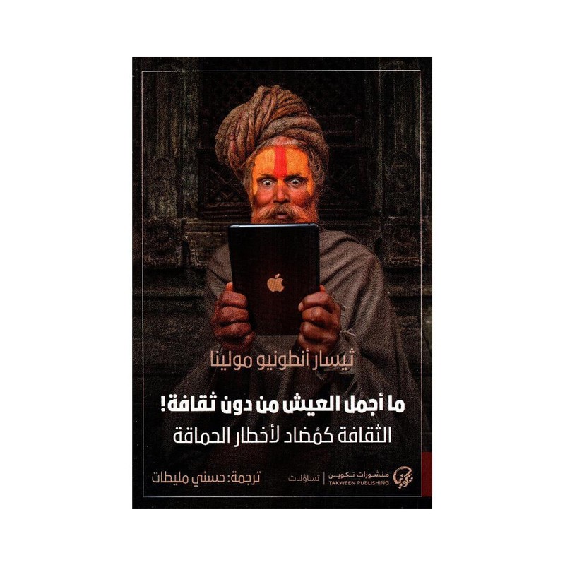 ما أجمل العيش من دون ثقافة‎