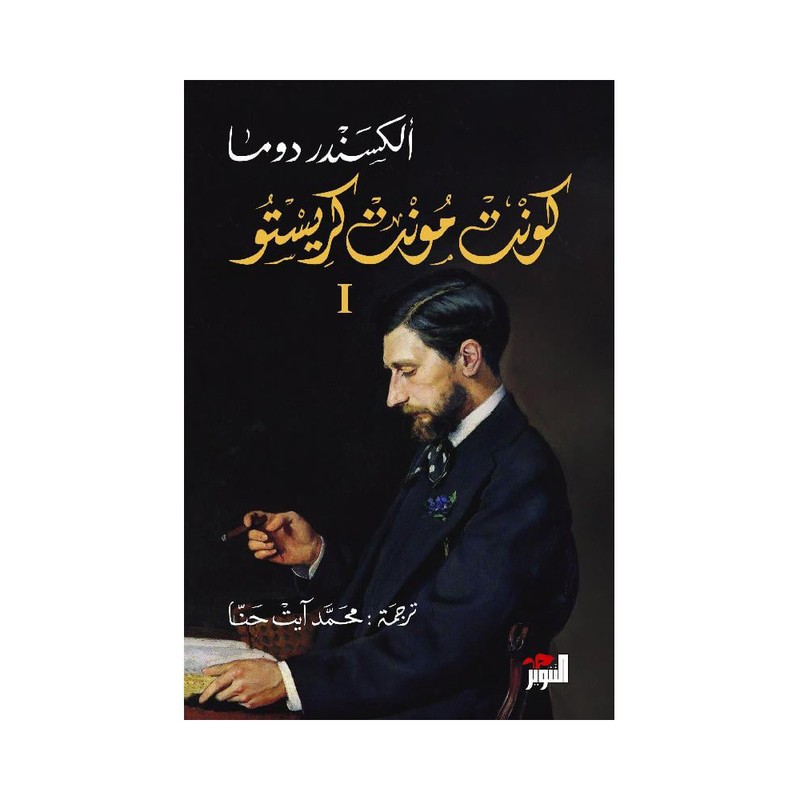 ‎كونت مونت كريستو 3 أجزاء‎