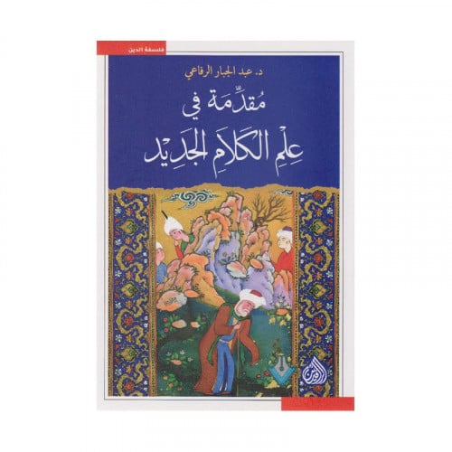 مقدمة في علم الكلام الجديد