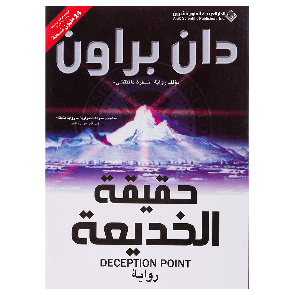 حقيقة الخديعة‎