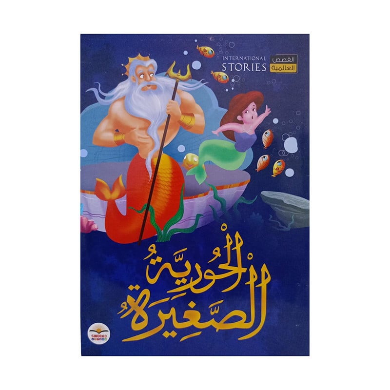 الحورية الصغيرة
