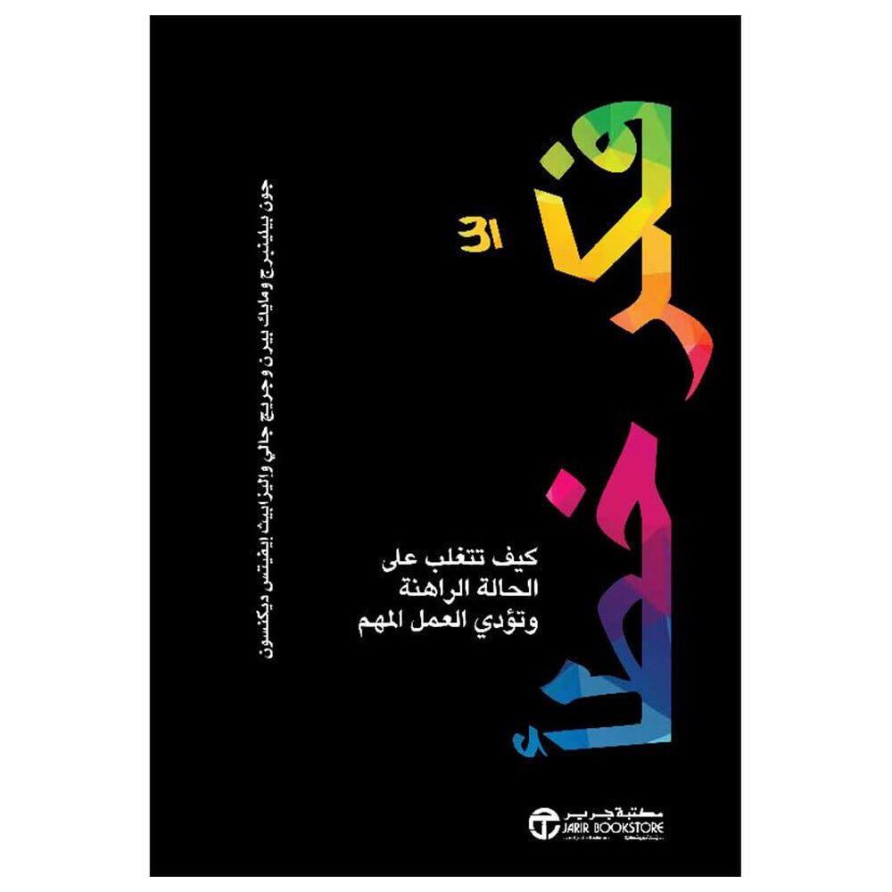 فكر خطأ كيف تتغلب على الحالة الراهنة وتؤدي العمل المهم‎