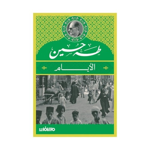 الايام طه حسين