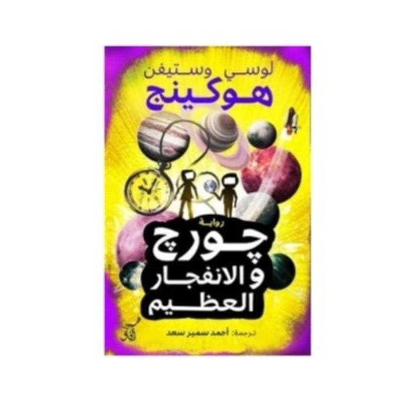 جورج والانفجار العظيم