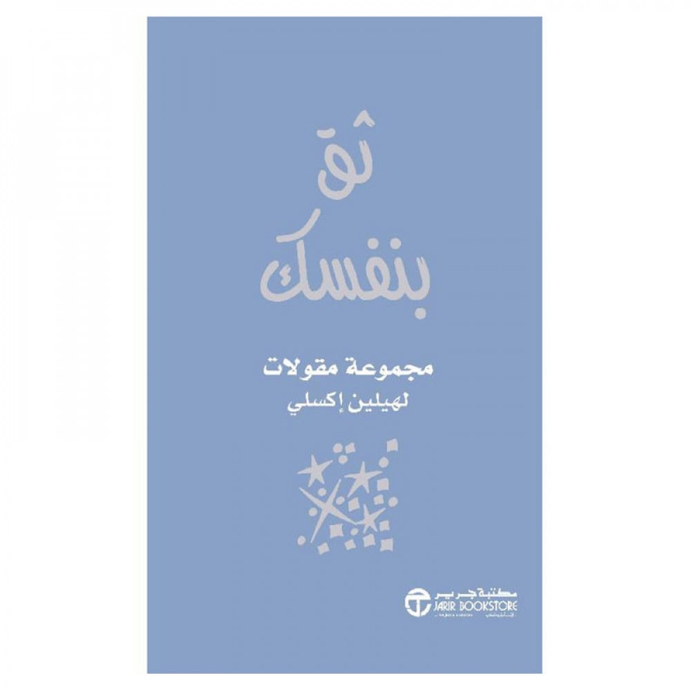 ‎ثق بنفسك مجموعة مقالات‎