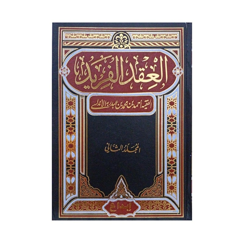 العقد الفريد 2 مجلدات