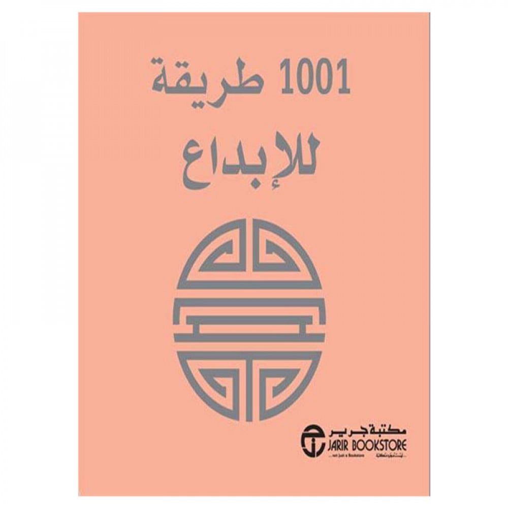 1001 طريقة للابداع