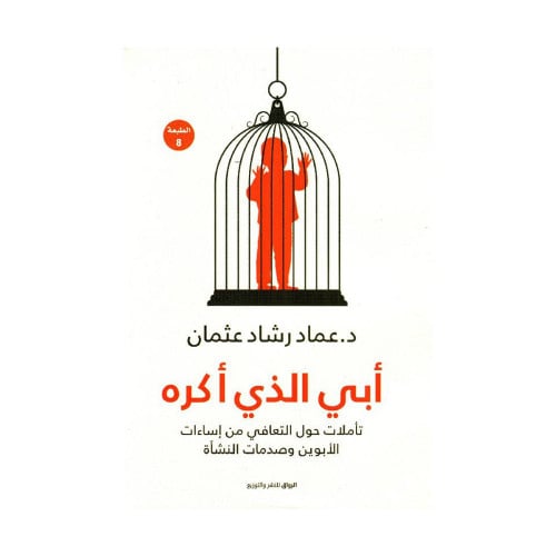 ‎ابي الذي أكره عماد رشاد
