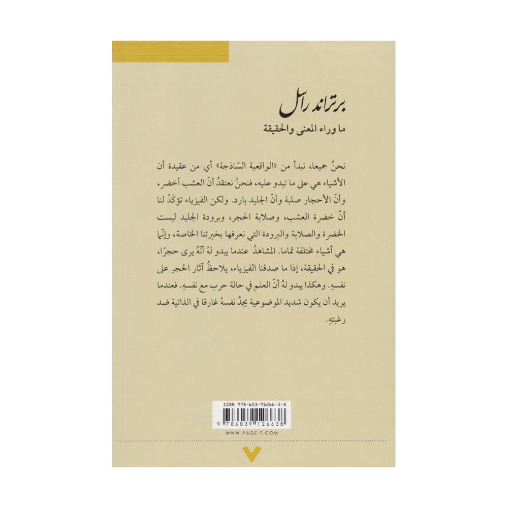 ما وراء المعنى والحقيقة