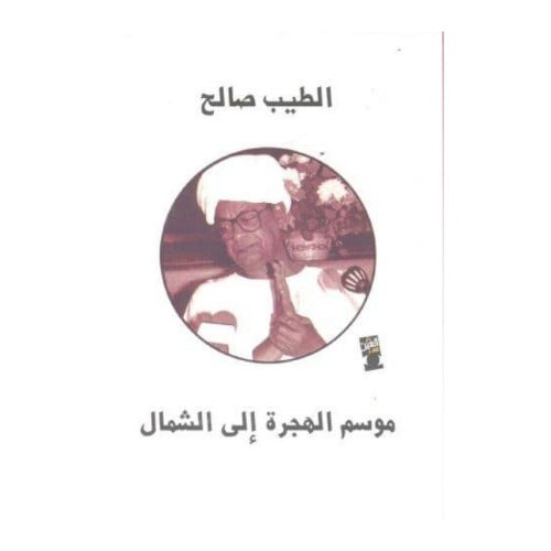 موسم الهجرة الى الشمال