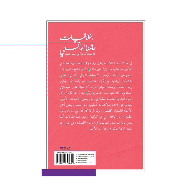 ‎اخلاقيات عالمنا‎