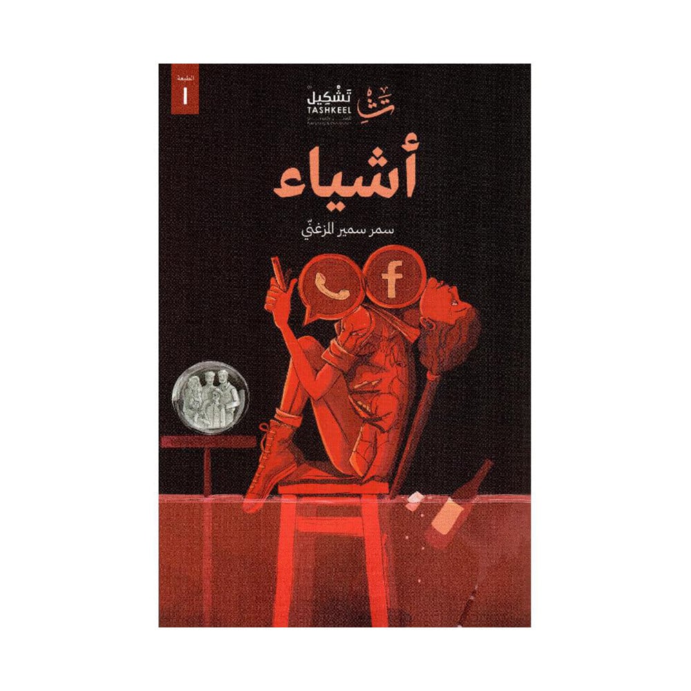 أشياء‎