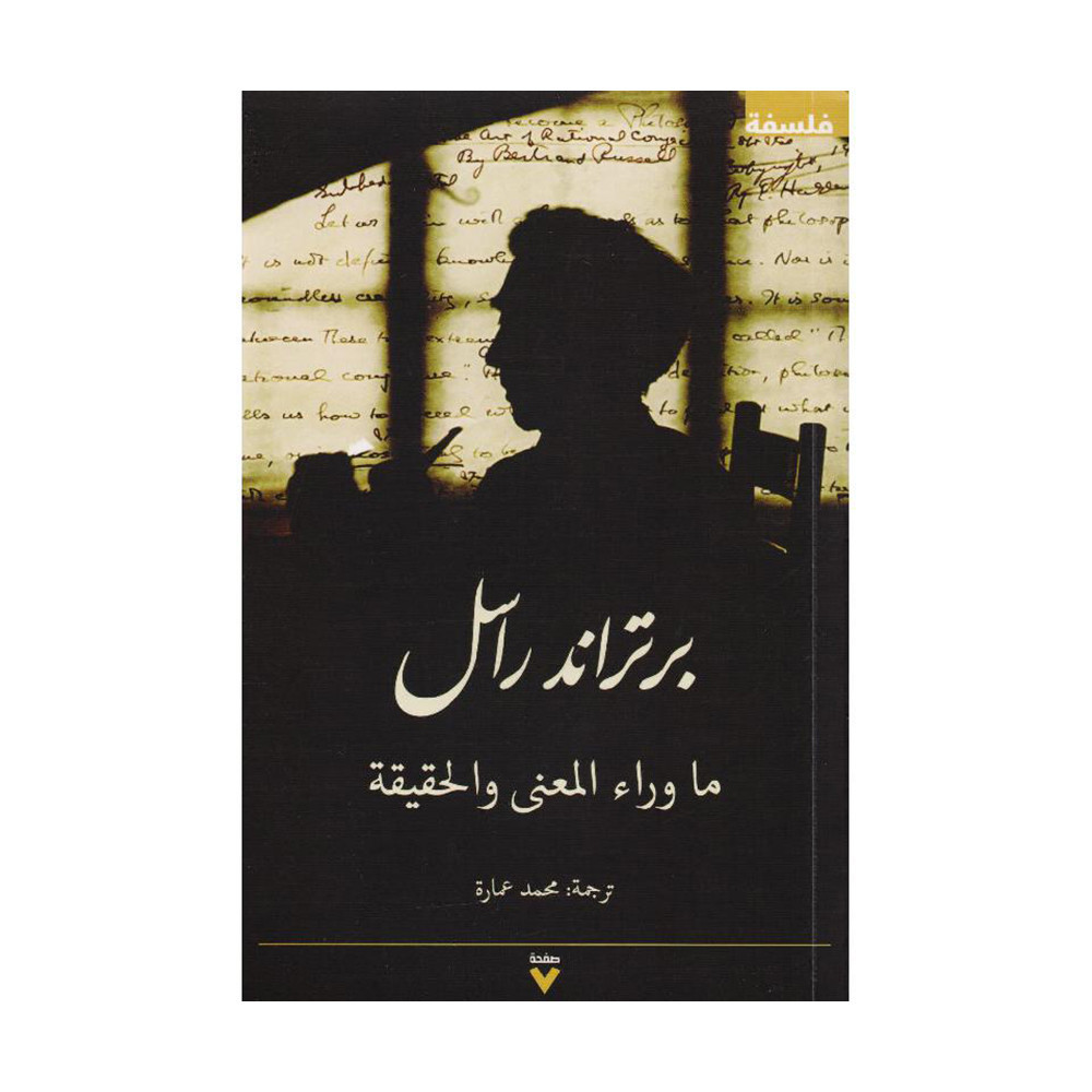ما وراء المعنى والحقيقة