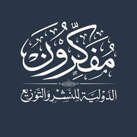 مفكرون الدولية