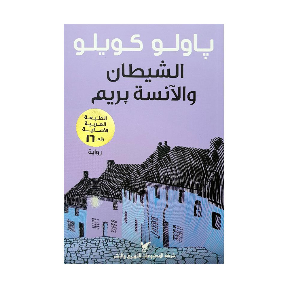 ‎الشيطان والانسة مريم‎