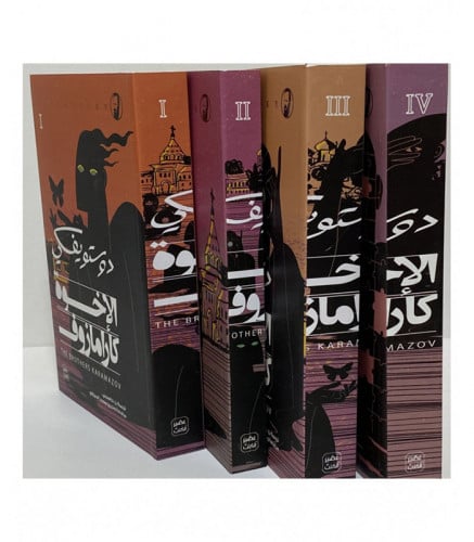 الاخوة كارامازوف اربعة اجزاء