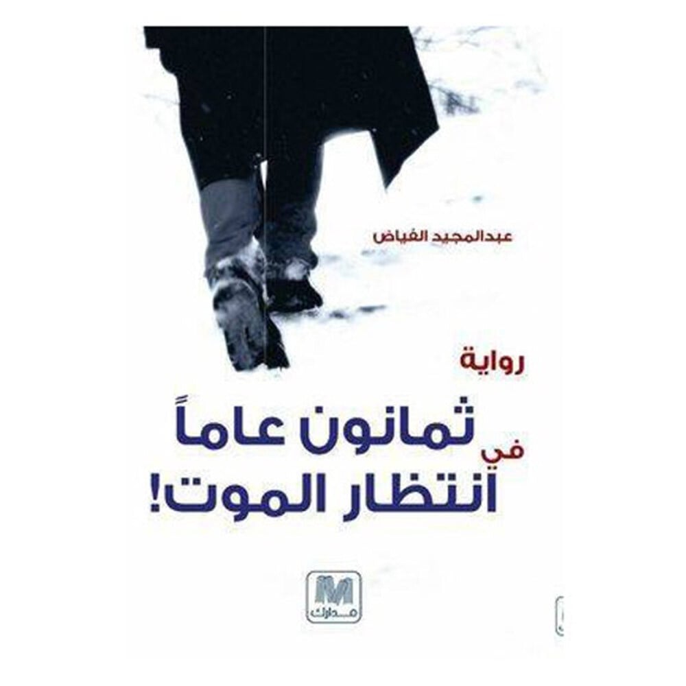 ثمانون عاما في إنتظار الموت - الجزء الأول
