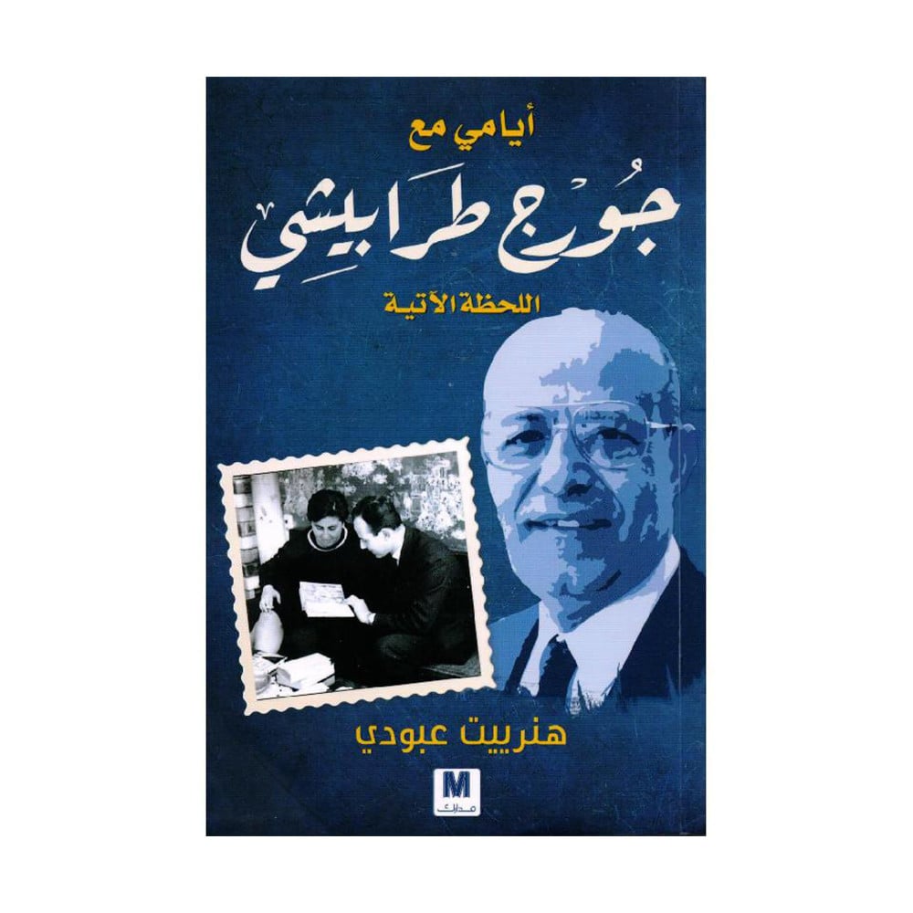 ‎أيامي مع جورج طرابيشي اللحظة الاتية‎