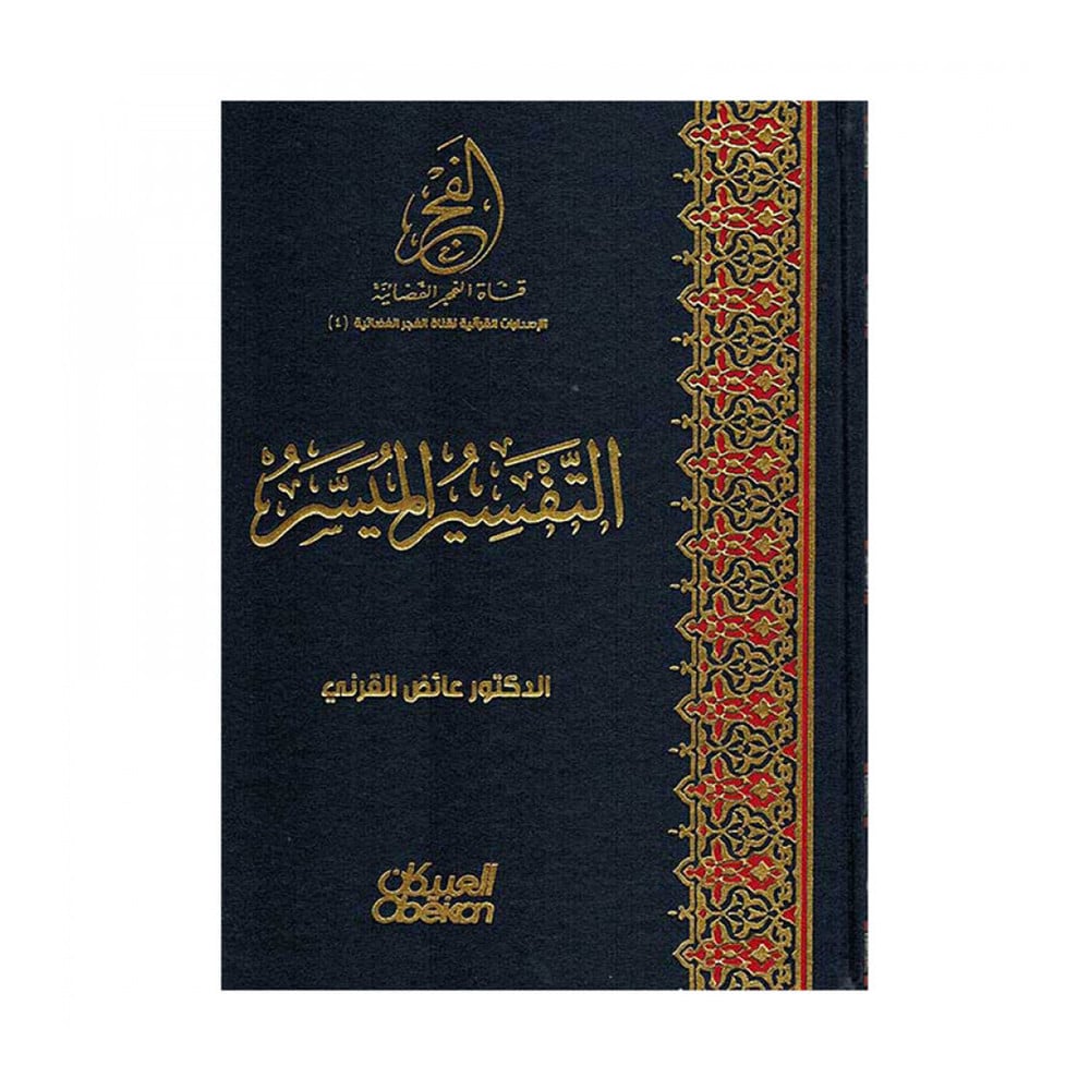 التفسير الميسر