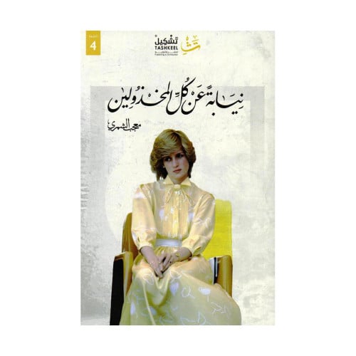 نيابة عن كل المخذولين
