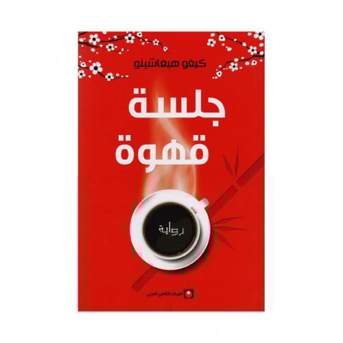 جلسة قهوة