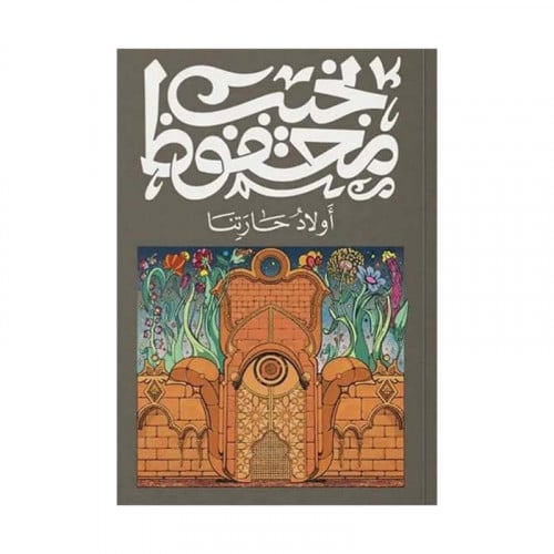 اولاد حارتنا