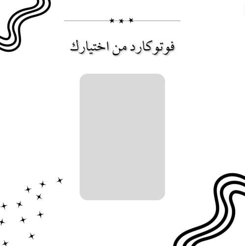 فوتوكارد من اختيارك