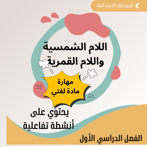 مهارات لغتي - درس مهارة اللام الشمسية واللام القمر...