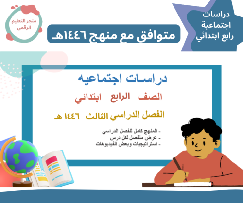 اجتماعيات الرابع ابتدائي-الفصل الدراسي الثالث