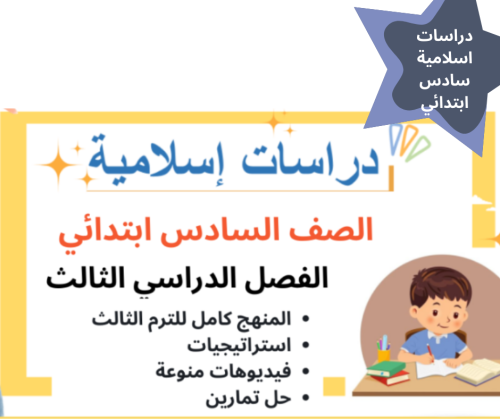 دراسات اسلامية سادس ابتدائي الفصل الدراسي الثالث