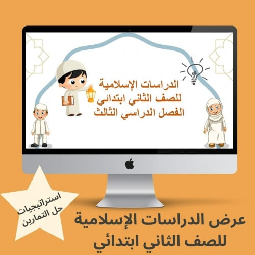 دراسات اسلامية -ثاني ابتدائي - الفصل الدراسي3