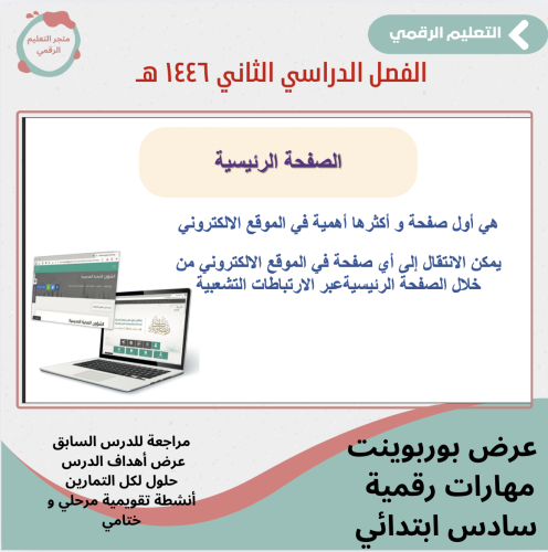 مهارات رقمية سادس -الفصل الدراسي الثاني - ١٤٤٦ هـ