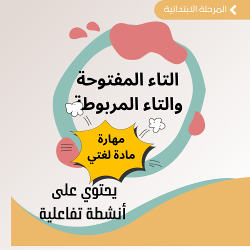 مهارات لغتي - درس مهارة التاء المربوطة والتاء المف...