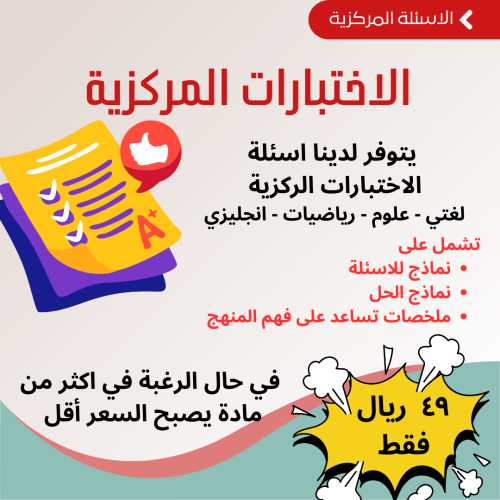 خدمة شراء اسئلة اختبار مركزي مع نموذج الحل للعام 1...